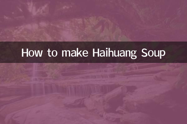 海皇湯怎麼做