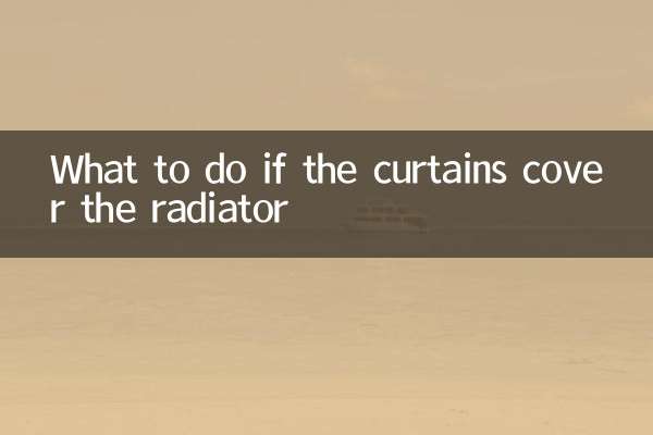 窗簾蓋住暖氣片怎麼辦