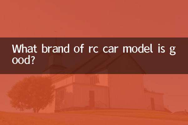 rc車模什麼牌子好