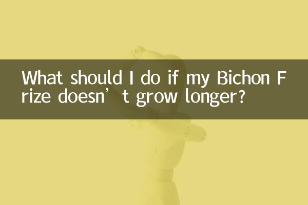 ビションフリーゼが伸びない場合はどうすればよいですか?