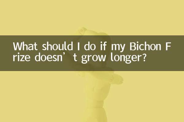 ビションフリーゼが伸びない場合はどうすればよいですか?