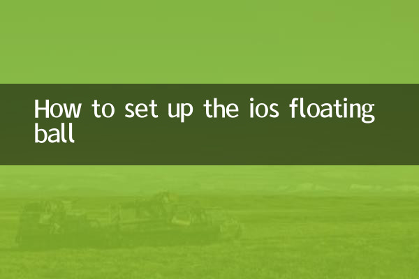 ios悬浮球怎么设置