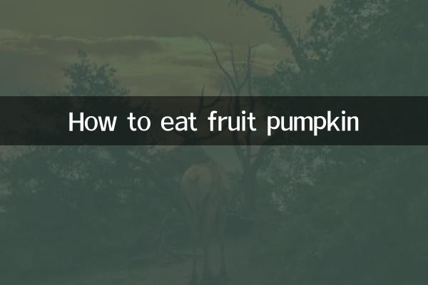 Как есть фруктовую тыкву