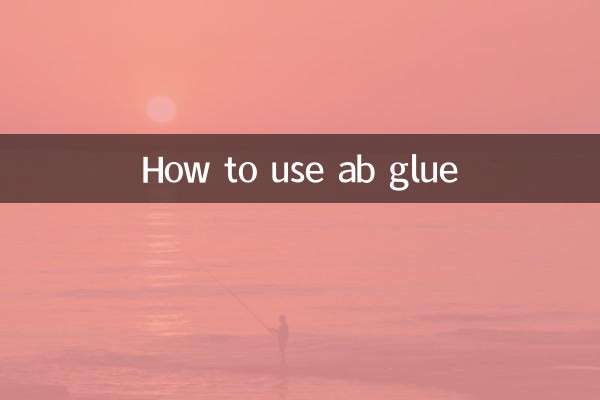 ab胶水怎么用