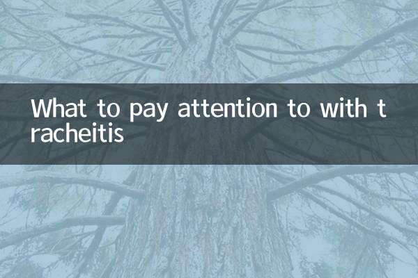 气管炎要注意什么
