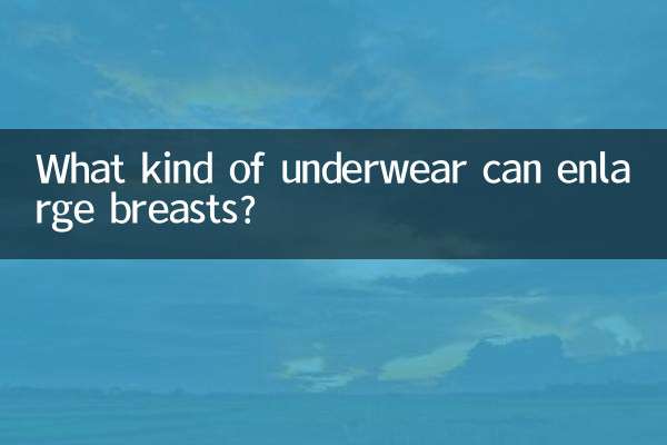 什麼樣的內衣可以豐胸