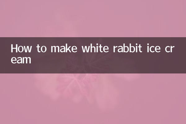 大白兔冰淇淋怎么做