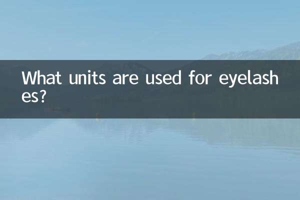 চোখের দোররা জন্য কি ইউনিট ব্যবহার করা হয়?