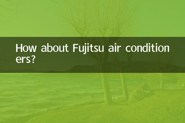 富士通のエアコンはどうでしょうか?