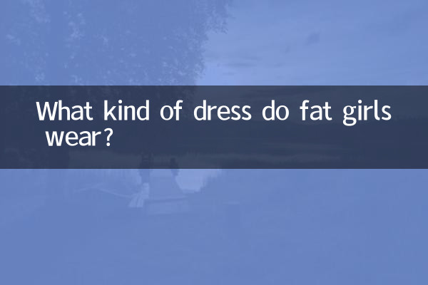 ما نوع اللباس الذي ترتديه الفتيات البدينات؟
