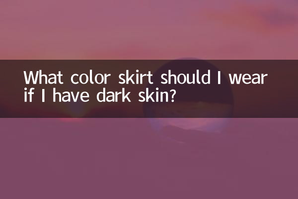 اگر پوست تیره ای دارم چه رنگی بپوشم؟