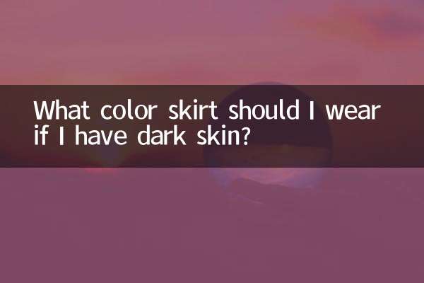 피부가 어두운데 어떤 색의 치마를 입어야 하나요?