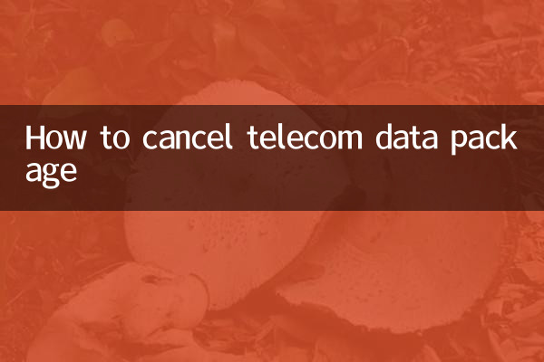 電信流量包怎麼取消