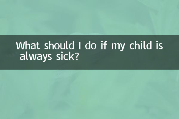 아이가 늘 아프면 어떻게 해야 하나요?