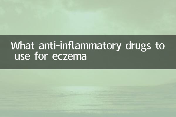 湿疹に使用する抗炎症薬は何ですか
