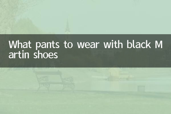 黑色马丁鞋配什么裤子