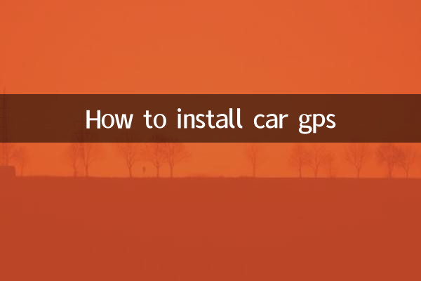车载gps怎么安装