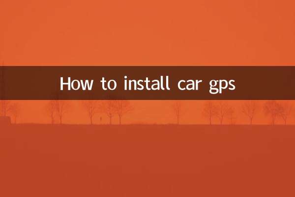 车载gps怎么安装