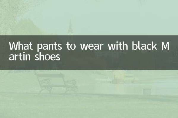 黑色马丁鞋配什么裤子