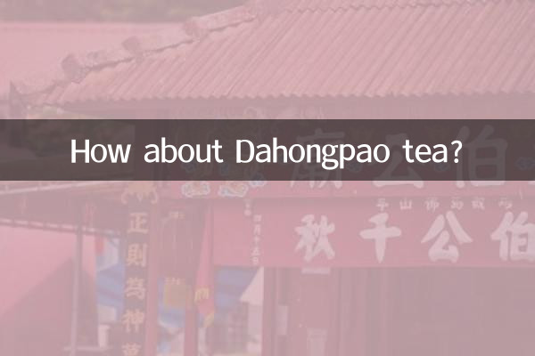 大紅袍茶葉怎麼樣