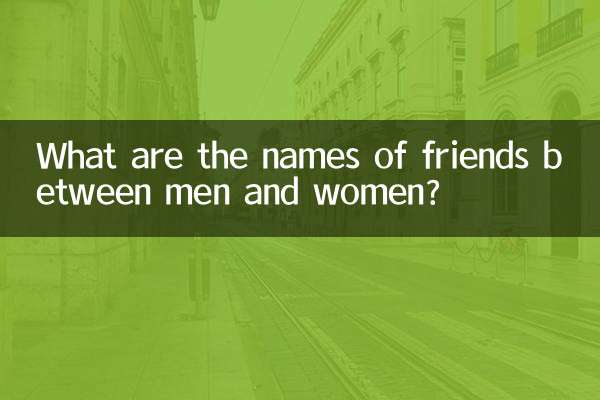 ما هي أسماء الأصدقاء بين الرجل والمرأة؟