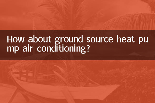 地源热泵空调怎么样