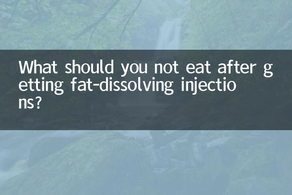 지방분해 주사를 맞은 후 먹으면 안되는 음식은 무엇인가요?