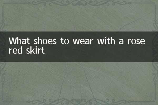 バラ色のスカートにはどんな靴を履くべきですか