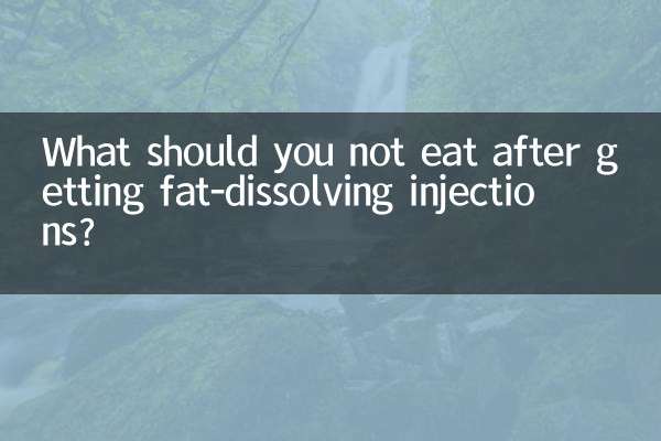 打溶脂針什麼不能吃