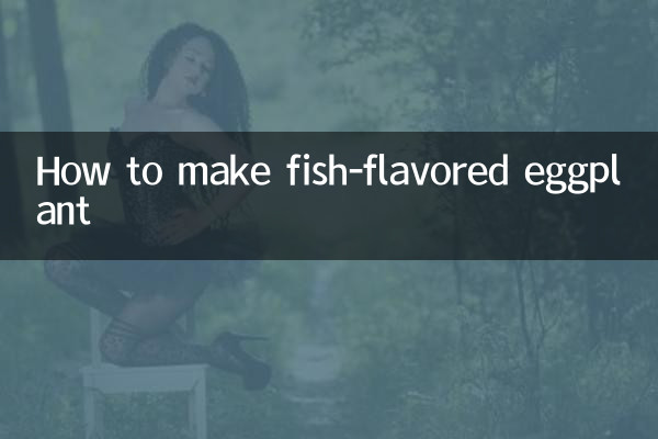 魚風味なすの作り方