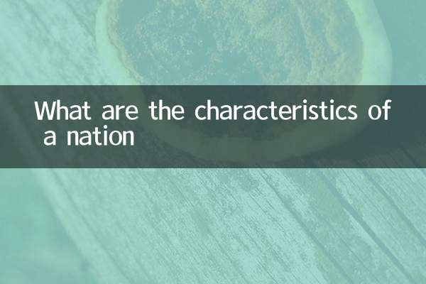 民族的特徵是什麼