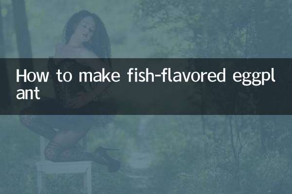 魚風味なすの作り方