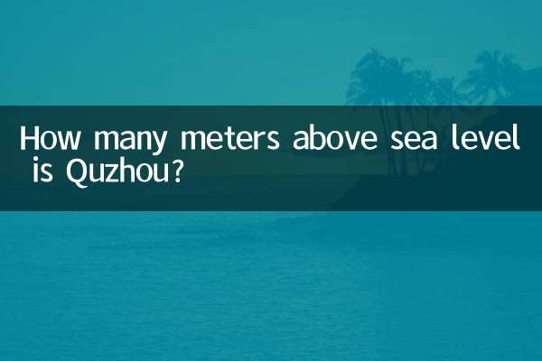 衢州市の標高は何メートルですか?