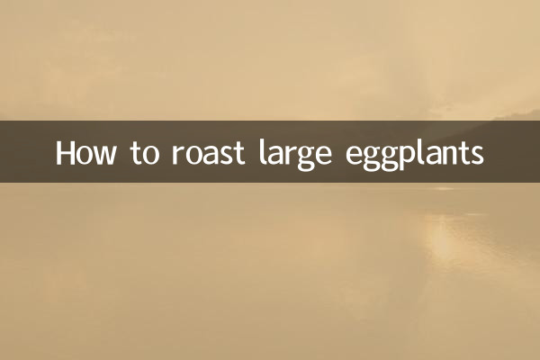 大茄子怎么烤
