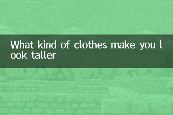 Какая одежда делает тебя выше