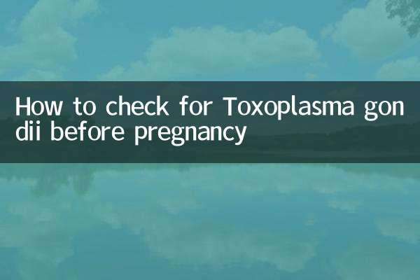 孕前弓形虫怎么检查