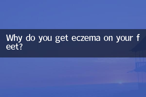なぜ足に湿疹が出るのですか?