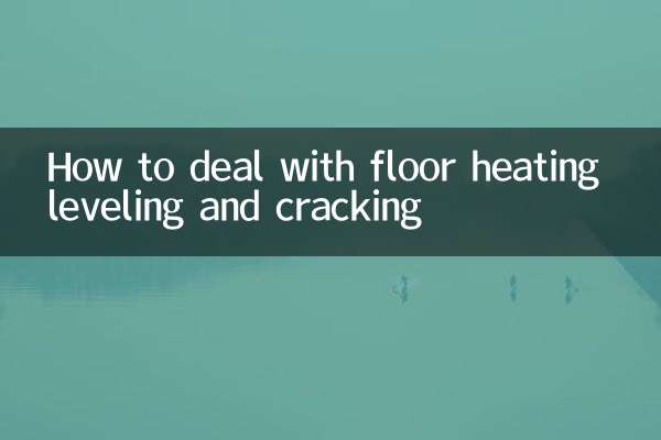 फर्श हीटिंग लेवलिंग और क्रैकिंग से कैसे निपटें