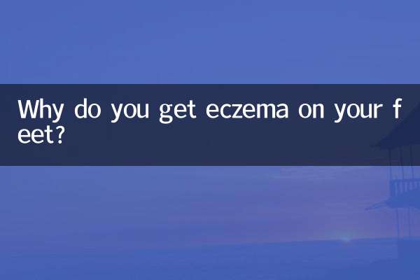 なぜ足に湿疹が出るのですか？
