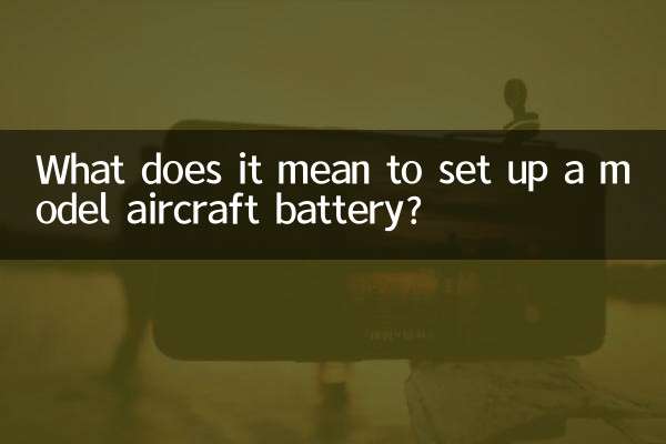 组航模电池休意什么