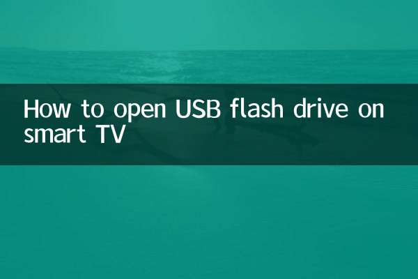 智能电视怎么打开u盘