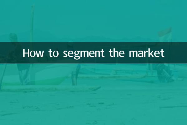 市場をセグメント化する方法