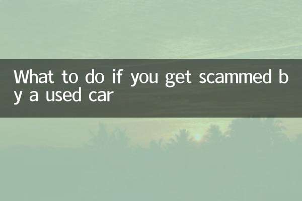 اگر آپ کو استعمال شدہ کار کے ذریعہ گھوٹالہ ہوجائے تو کیا کریں