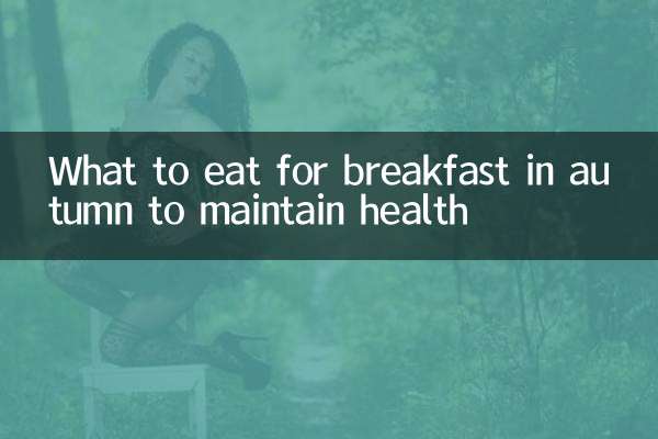 ماذا نأكل على الفطور في الخريف للحفاظ على الصحة؟