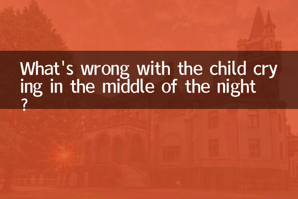 आधी रात में बच्चे के रोने में क्या गलत है?