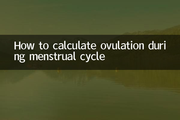 月经周期怎么算排卵期