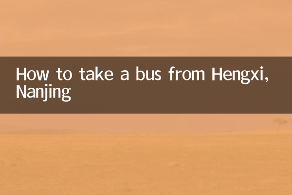 كيفية ركوب الحافلة من Hengxi، Nanjing