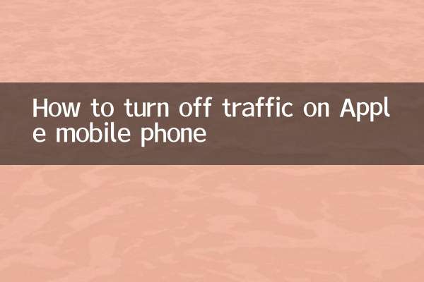 蘋果手機怎麼關流量