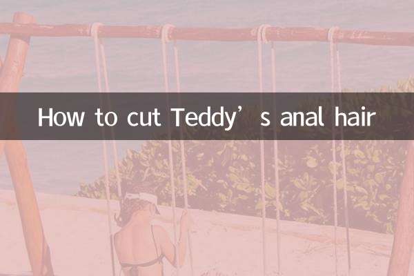 টেডির পায়ুপথের চুল কীভাবে কাটবেন