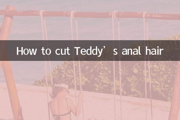 テディの肛門の毛をカットする方法